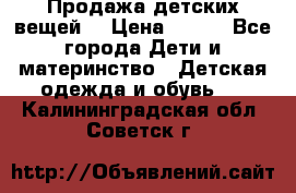 Продажа детских вещей. › Цена ­ 100 - Все города Дети и материнство » Детская одежда и обувь   . Калининградская обл.,Советск г.